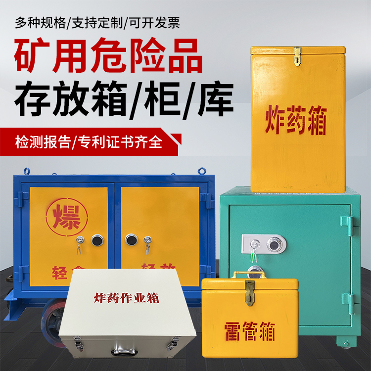海珠爆破作业安全关键：为何必须配备专业危险品存放箱